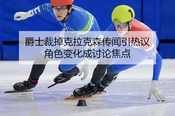 jue-shi-cai-diao-ke-la-ke-sen-chuan-wen-yin-re-yi-jue-se-bian-hua-cheng-tao-lun-jiao-dian-2-609.jpg