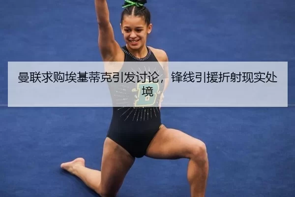 man-lian-qiu-gou-ai-ji-di-ke-yin-fa-tao-lun-feng-xian-yin-yuan-zhe-she-xian-shi-chu-jing-2-827.jpg