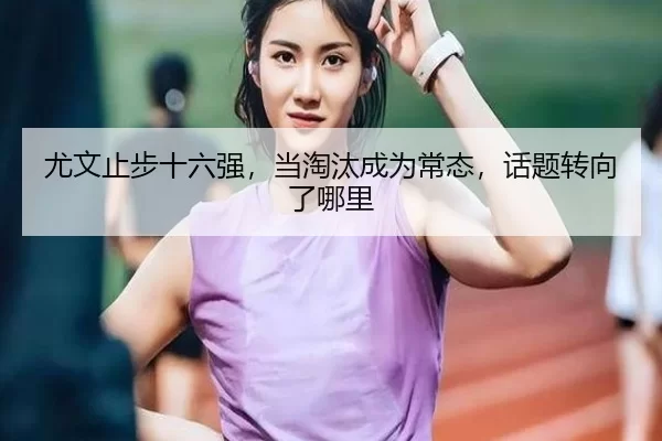 尤文止步十六强，当淘汰成为常态，话题转向了哪里